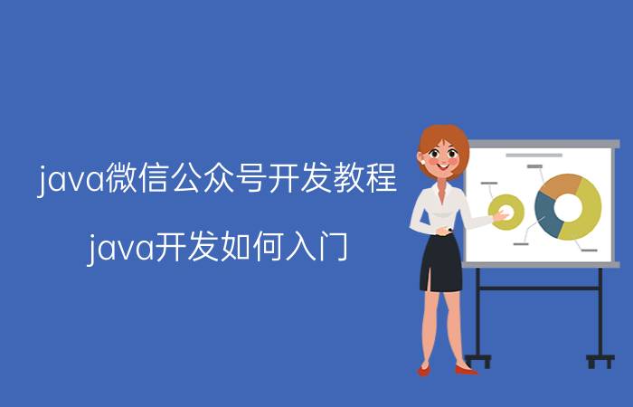 java微信公众号开发教程 java开发如何入门？